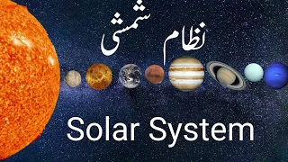 Solar System Universe in Urdu/Hindi  نظام شمشی