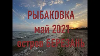 Рыбаковка 🇺🇦 / остров Березань / май 2021 / Украина / 4K video / Ukraine / Путешествуйте Украиной