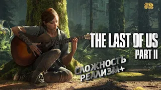 The Last of Us Part II ➤ ОДНИ ИЗ НАС 2➤ СЛОЖНОСТЬ РЕАЛИЗМ ➤ ПОЛНОЕ ПРОХОЖДЕНИЕ ➤ ЧАСТЬ №2