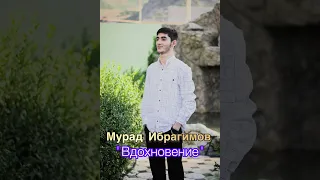 Мурад Ибрагимов | Вдохновение 2023 (Cover version)