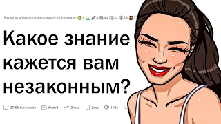 Какую незаконную информацию вы знаете?