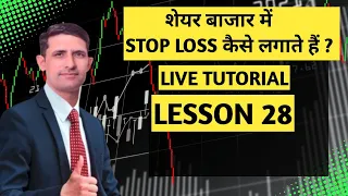 शेयर बाजार में Stop Loss कैसे लगाते है? |live tutorial| #stockmarket #investment #sharebazar #profit