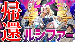 【モンスト】『獣神化改ルシファー』おかえりルシファー！！！使ってみた