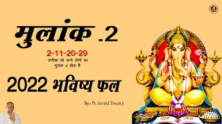 कैसा होगा 2022 मूलांक 2,11,20,29 के लिए? 2022 Numerology Predictions for | Mulank 2