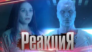 ВАНДАВИЖН 8 серия - БЕЛЫЙ ВИЖН + ДУШЕРАЗДИРАЮЩЕЕ ЗРЕЛИЩЕ! l Реакция