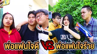 พ่อแฟนใจดี VS พ่อแฟนใจร้าย ต่างกันอย่างไร