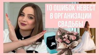 Популярные ошибки невест при самостоятельной организации свадьбы / Как организовать свадьбу самой?