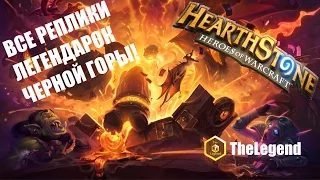 ВСЕ РЕПЛИКИ ЛЕГЕНДАРОК ЧЕРНОЙ ГОРЫ | HEARTHSTONE