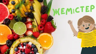 Жемістер!!!! 🍉🍊🍋🍌🍍🍓🍎🍐Фрукты на казахском языке!