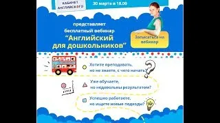 Вебинар 2 апреля в 18:00 МСК "Английский для дошкольников"