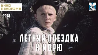 Летняя поездка к морю (1978 год) военный