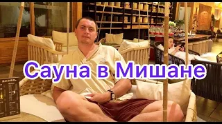 Китай 3. Корейская сауна в Мишане. Что творится на улицах китая?