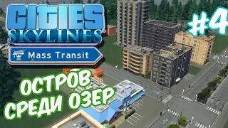 Cities Skylines Mass Transit | Заселяем пустынный остров, стройка центра #4