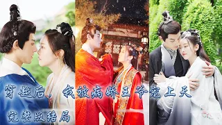 【完整版结局】21世纪中醫博士意外穿成王府中的新婚王妃，開局就被懷疑意圖謀害王爺被屠滿門，為了活命她亮出絕世醫術為他解開體內之毒，怎料和離時竟懷上王爺的娃，被王爺綁在身邊寵愛！#古装言情 #重生#穿越