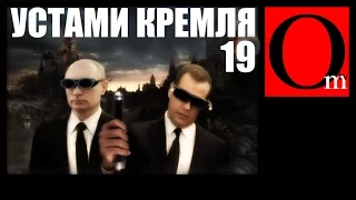 Хит-парад "Устами Кремля" XIX