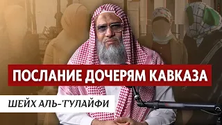 Послание дочерям Кавказа | Шейх Аль-’Гулайфи