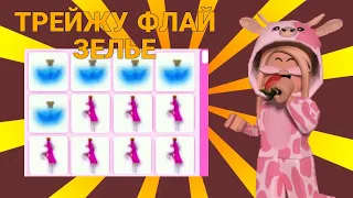 ТРЕЙДЫ НА ФЛАЙ ЗЕЛЬЕ! ТРЕЙЖУ ФЛАЙ ЗЕЛЬЕ В АДОПТ МИ | ADOPT ME ROBLOX😱