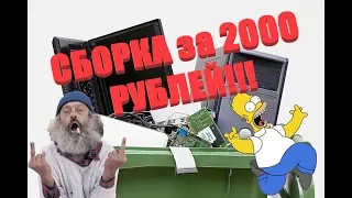 Идеальная сборка ПК за 2000 рублей