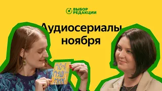 Потусторонний Нижний Новгород и Владивосток будущего | Аудиосериалы ноября