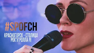 Красногорск — столица рок'н'ролла III: #SPOFCH (акустика)