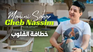 Cheb Nassim Ft Manini Sahar 2023(Ghalta Manah Jate خطافة القلوب) | Clip Officiel