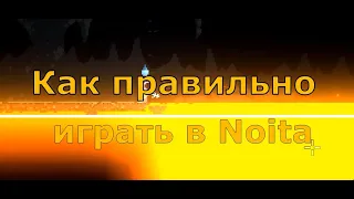 КАК ПРАВИЛЬНО ИГРАТЬ В NOITA