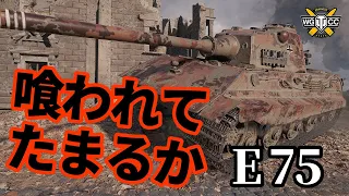 【WoT:E 75】ゆっくり実況でおくる戦車戦Part1391 byアラモンド