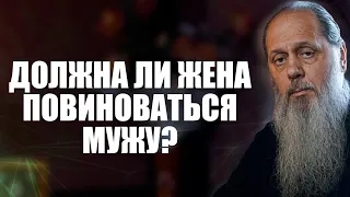 Должна ли жена повиноваться мужу?