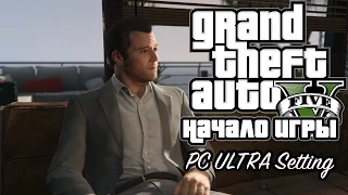 Grand Theft Auto V Начало игры (PC Intro Ultra High Setting 60 FPS)