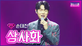 【클린버전】인생곡_손태진 - 상사화 | 🔥불타는 트롯맨 12화🔥 230307