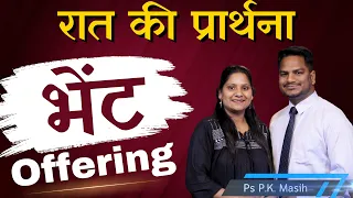 Night Prayer | भेंट | Br. Pk & Sis Amrita Masih | Hindi Bible message & prayer center