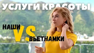 Услуги красоты в Нячанге. Русские vs Вьетнамцы