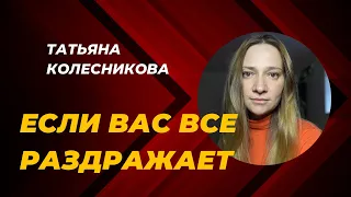 Что делать если вас все раздражает? С чего начать и почему так происходит.