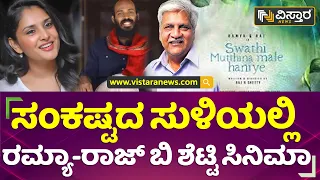 ಸಂಕಷ್ಟದ ಸುಳಿಯಲ್ಲಿ ರಮ್ಯಾ-ರಾಜ್ ಬಿ ಶೆಟ್ಟಿ ಸಿನಿಮಾ! | Swathi Mutthina Male Haniye Controversy|VistaraNews