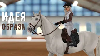 Идея образа в Star Stable #2