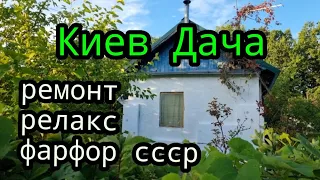 2022г. Киев. ДАЧУ готовим к ЗИМОВКЕ. Фарфор СССР. Уголок запущенности.