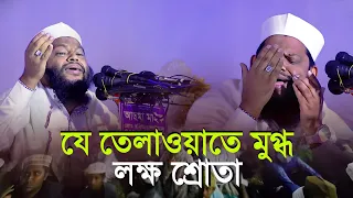 কোরআন তেলাওয়াত উপহার দিলেন | বিশ্বজয়ী ক্বারী কারী সাইদুল ইসলাম আসাদ।Quran Recitation Qari Asad