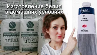 Изготовление титановых белил в домашних условиях. Как сэкономить на красках. Белила своими руками.