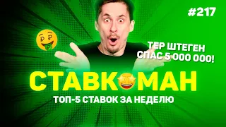 СЕЙВ ТЕР ШТЕГЕНА СПАСАЕТ 5 000 000 ВЫИГРЫША!!! Ставкоман #217: Ставки на спорт: ТОП 5 за неделю