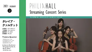 タレイア・クァルテット（ハイライト）Thaleia Quartet - Highlights Live from Philia Hall