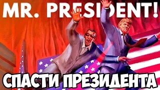 СПАСТИ МИСТЕРА ПРЕЗИДЕНТА ЛЮБОЙ ЦЕНОЙ - MR. PRESIDENT #1