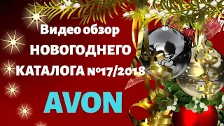 Обзор новогоднего Каталога 17/2018 Эйвон/AVON Казахстан/МНОГО НОВИНОК/ЦЕНЫ РАДУЮТ