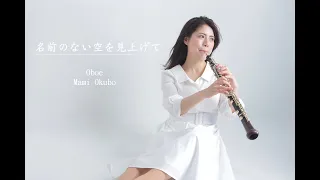 名前のない空を見上げて/MISIA 《oboe cover》