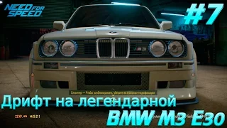 Need For Speed 2015. Прохождение игры. Дрифт на легендарной BMW M3 E30. (XboxONE) #7