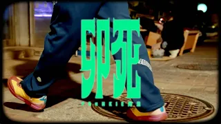 FRαNKIE阿法-卯死 (Official Video)