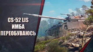 CS-52 LIS - ВАРЧИК ПЕРЕОБУВАЕТСЯ - ТАНК ИМБА ВСЕ СТАТИСТЫ В WORLD OF TANKS