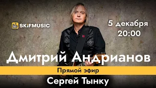 Дмитрий Андрианов | Интервью в прямом эфире | Сергей Тынку | SKIFMUSIC.RU