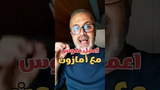 كيف تعمل فلوس مع امازون | البيع على أمازون | العمل على الانترنت