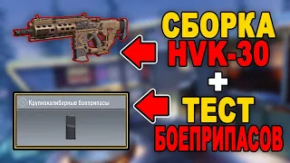 *HVK-30* НОВЫЙ МОДУЛЬ и ЛУЧШАЯ СБОРКА! ЧТО СКРЫЛИ РАЗРАБЫ? // ТЕСТ КРУПНОКАЛИБЕРНОГО БОЕПРИПАСА