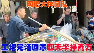 網吧大神完工回去了，兄弟們幹活四天半掙兩萬塊，晚上吃頓好的犒勞下【馬小跳生活記】